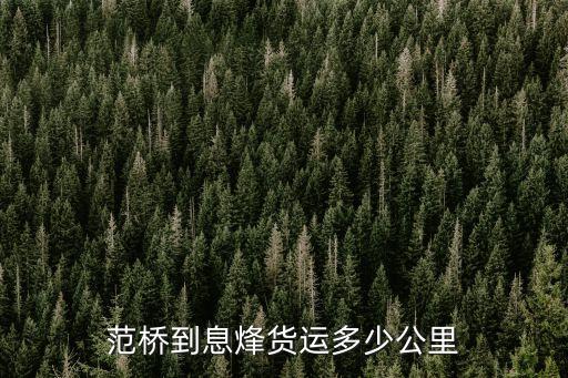 范橋到息烽貨運多少公里