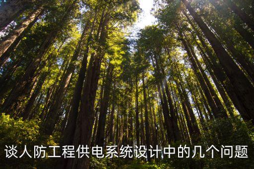 人防系統(tǒng),人防給水系統(tǒng)施工要點(diǎn)?防備事物不同類型不同