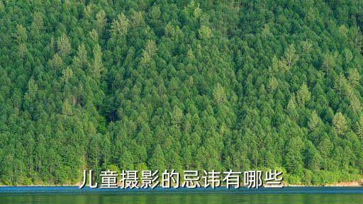 拍照十大禁忌,旅游拍照禁忌有哪些?