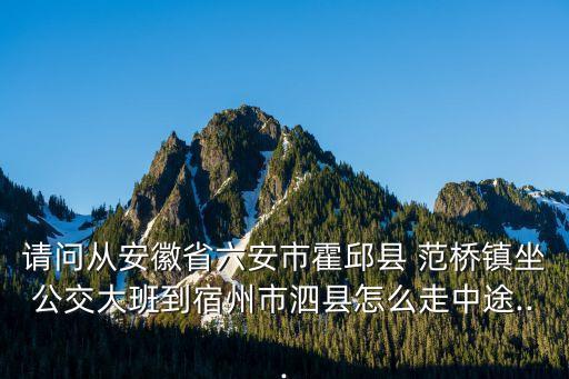 范橋鎮,請問從安徽省范橋鎮到阜陽飛機場怎么走?
