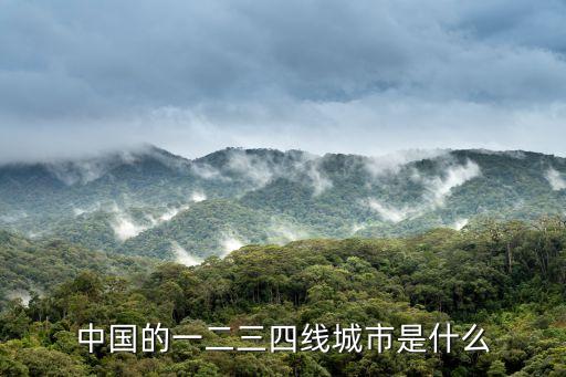 中國的一二三四線城市是什么