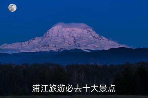 浦江旅游必去十大景點