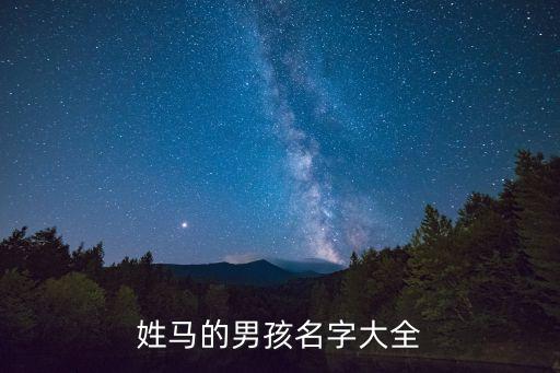 姓馬的男孩名字大全