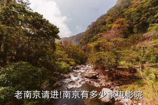老南京請進(jìn)!南京有多少家電影院
