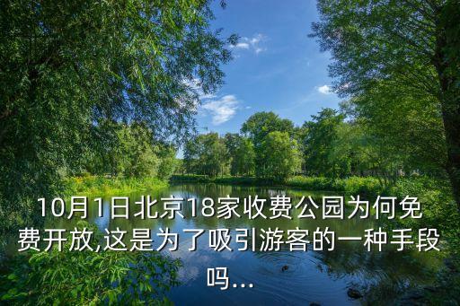 天壇公園收費嗎,北京天壇公園要門票嗎?九個公園免費開