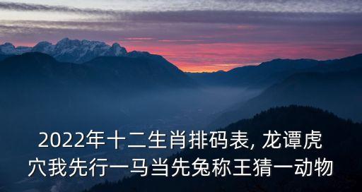 2022年十二生肖排碼表, 龍譚虎穴我先行一馬當先兔稱王猜一動物