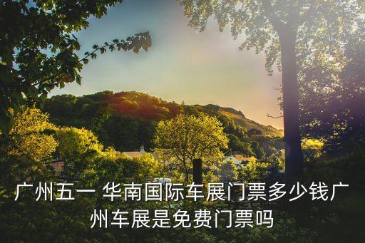 華南國際車展,5月1日至5月4日廣州舉辦華南國際車展