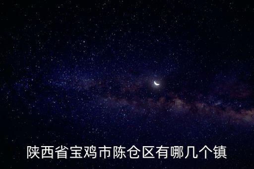 千河鎮,寶雞高新區拆遷開始楊鎮、王平、河貍、胡店等地區出現新人