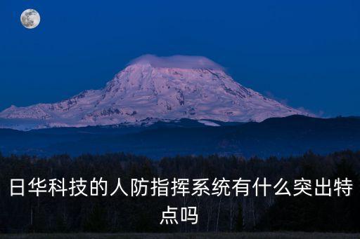日華科技的人防指揮系統有什么突出特點嗎