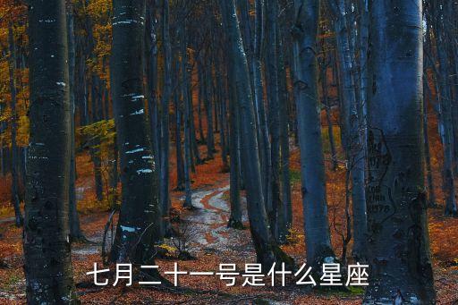 7月21日,十二星座對應(yīng)牛羊日表如下表