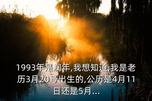 93年閏幾月,1993年閏月三月初三日歷是幾月幾號?