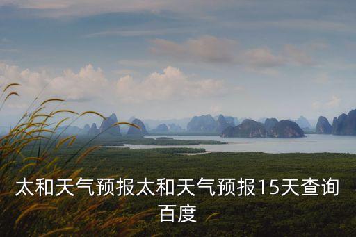 朝陽市北票市天氣,朝陽北票大黑山好玩嗎?