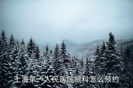 上海第一人民醫院眼科怎么預約