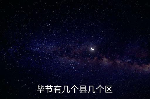畢節有幾個縣幾個區