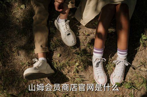 山姆會員商店官網(wǎng)是什么