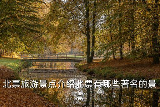 北票旅游景點介紹北票有哪些著名的景點