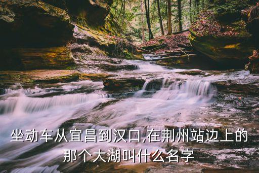 海子湖,中國湖北第三大淡水湖湖南洞庭湖退居第二