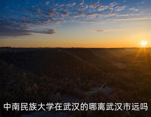 中南民族大學在哪,中南民族大學在哪里?學校地址有哪些?