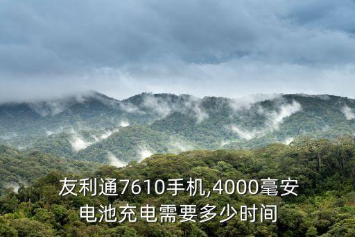  友利通7610手機(jī),4000毫安電池充電需要多少時(shí)間