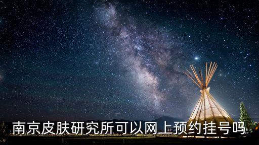 南京皮膚研究所可以網上預約掛號嗎