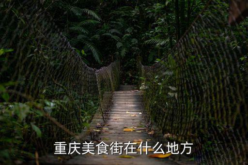 重慶美食街在什么地方
