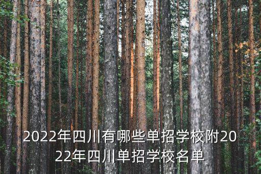 四川單招網,四川還有單招嗎?單招學校有哪些?