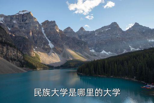 民族大學是哪里的大學
