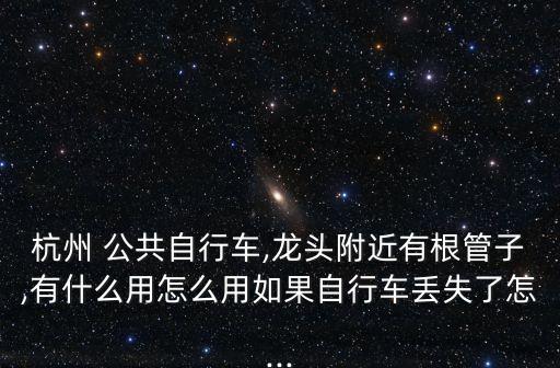 公共自行車,西安公共自行車無樁怎么還車?