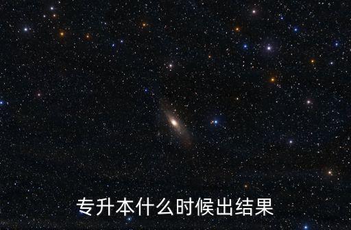 專升本什么時候出結果