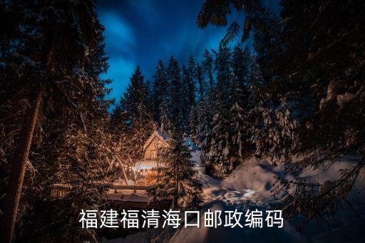 海口鎮,海口鎮概況:鎮政府駐海口距縣城23千米