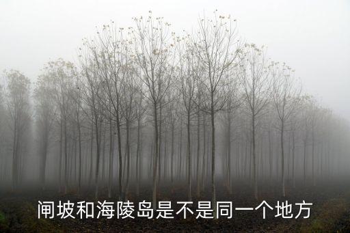 閘坡和海陵島是不是同一個地方
