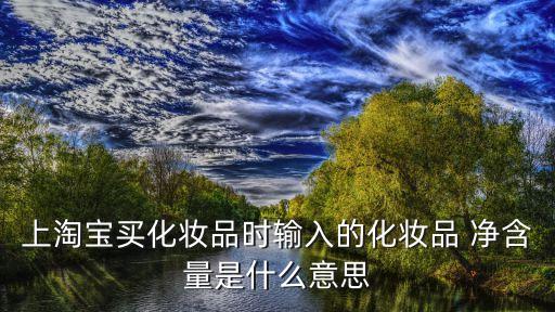 凈含量是什么,關(guān)于凈含量你必須知道的5件事