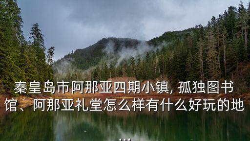 孤獨(dú)圖書館,秦皇島最孤獨(dú)圖書館在哪里?