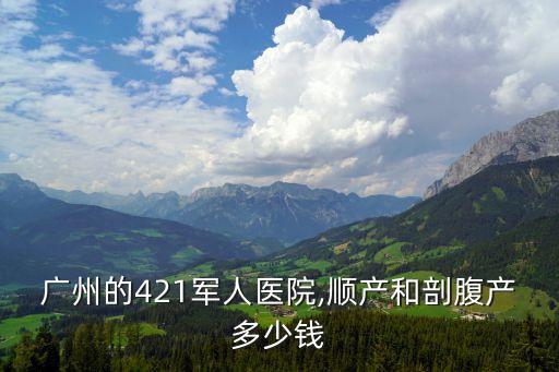廣州的421軍人醫院,順產和剖腹產多少錢