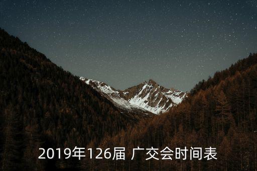 廣交會時間,廣交會什么時候開始?2023年春季時間