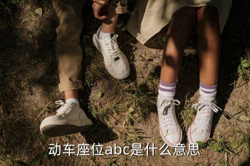 動車座位abc是什么意思