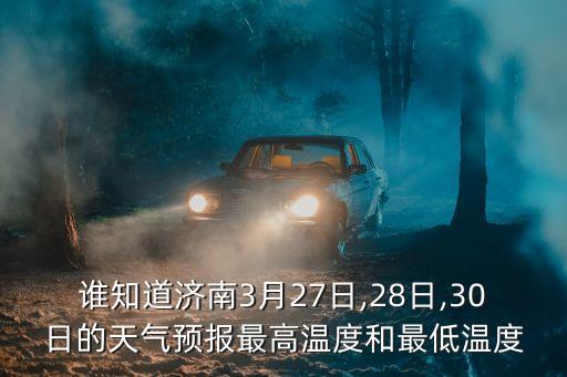 濟南平陰天氣預(yù)報,濟南今天天氣預(yù)報六起