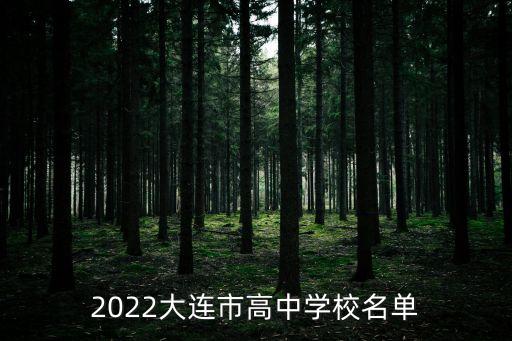 2022大連市高中學校名單