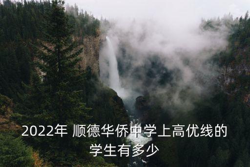 順德華僑中學(xué),澳洲生高中去順德華僑中學(xué)還是鄭裕彤重點(diǎn)班好!