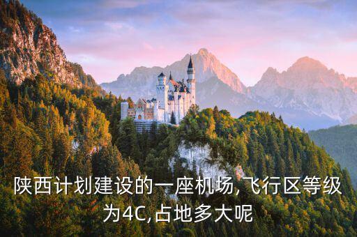 陜西計劃建設的一座機場,飛行區等級為4C,占地多大呢