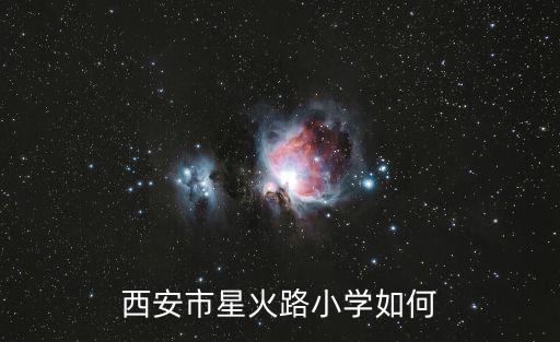 星火小學,武漢星火小學怎么樣這個學校很好