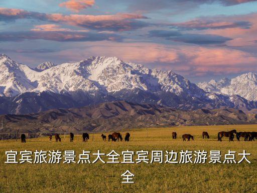 宜賓旅游景點(diǎn)大全宜賓周邊旅游景點(diǎn)大全