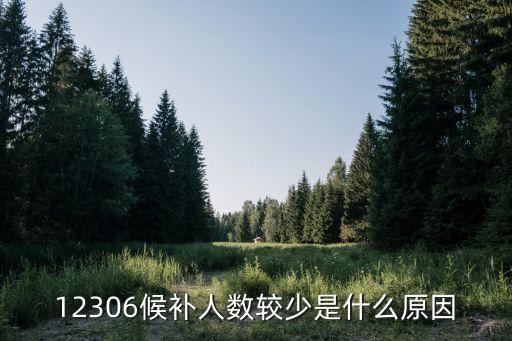 候補人數(shù)已滿,候補人數(shù)較少說明人數(shù)在幾十人左右