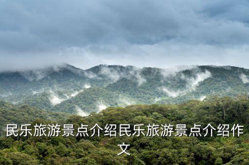 民樂(lè)縣,中國(guó)寧夏民樂(lè)縣旅游景點(diǎn)介紹