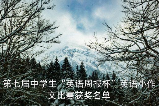 第七屆中學生“英語周報杯”英語小作文比賽獲獎名單