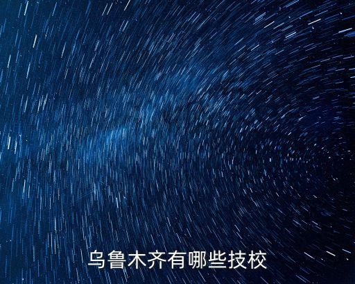 烏魯木齊有哪些技校