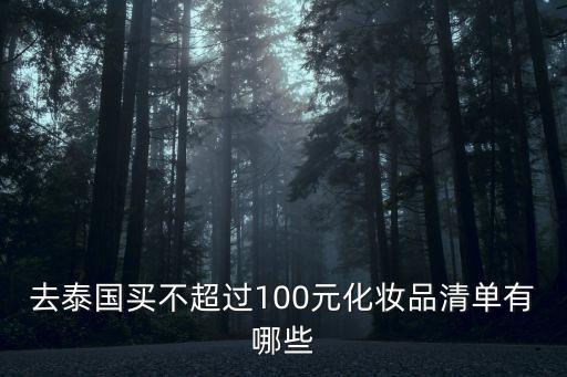 泰國化妝品,去泰國買什么化妝品好?