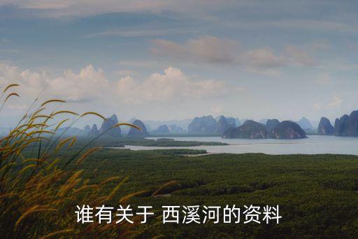 誰有關于 西溪河的資料