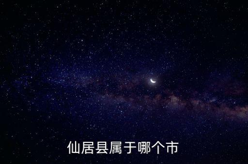 仙居縣屬于哪個市