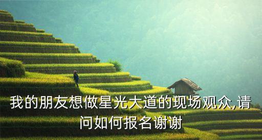 我要報(bào)名,報(bào)名要怎么報(bào)名?